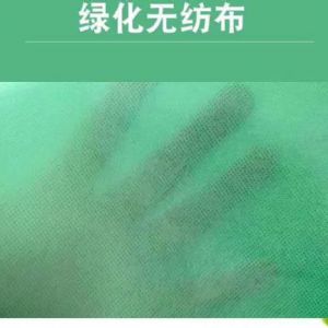 绿化专用无纺布