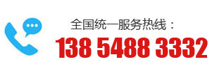 全国统一服务热线：13854883332